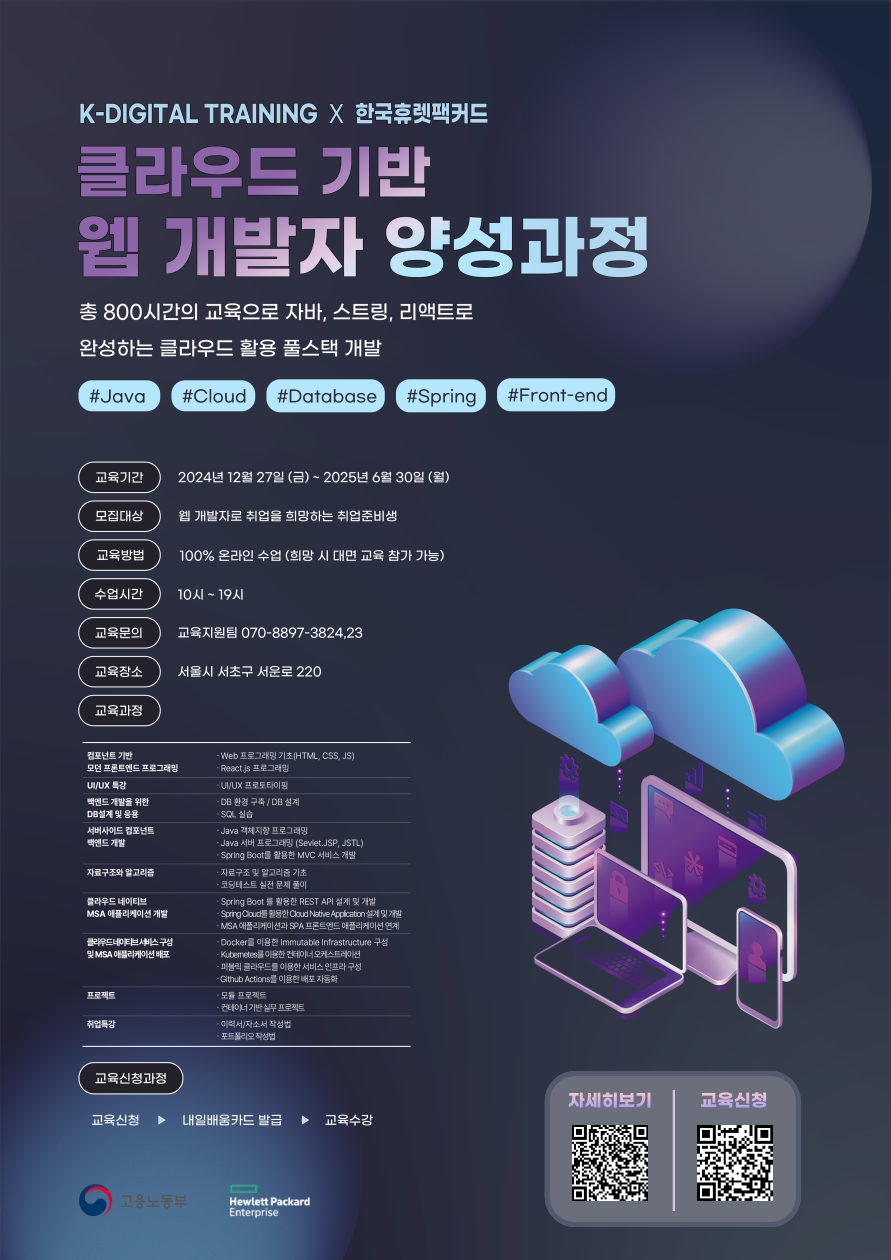 K디지털트레이닝[클라우드 기반 웹 개발자 양성과정] 훈련생 모집