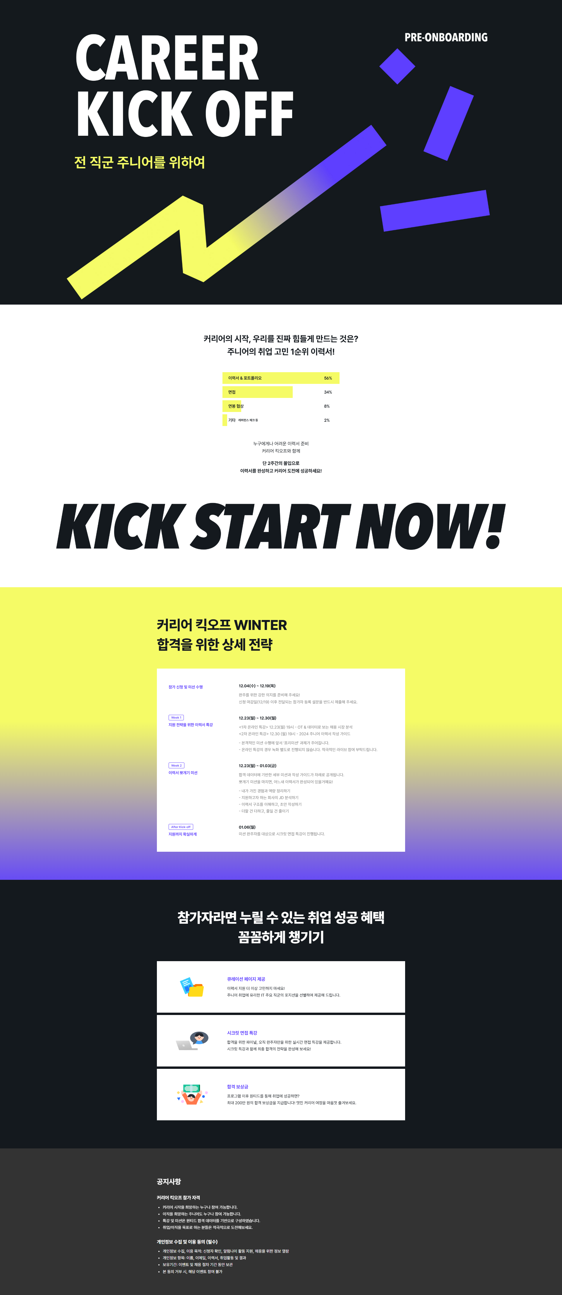 [원티드랩] 프리온보딩 커리어 킥오프 2024 winter
