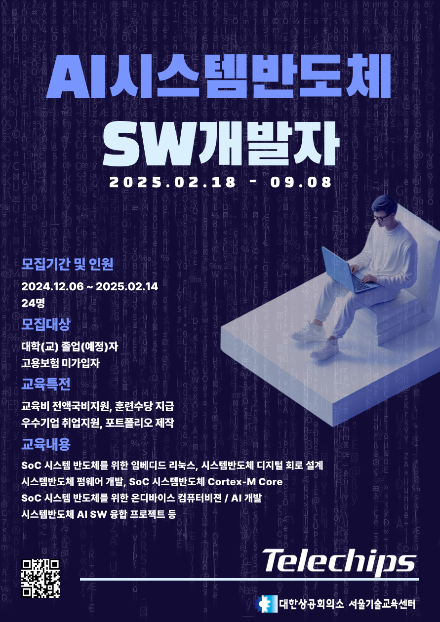 [Telechips] AI시스템반도체 SW 개발자 - (취업지원/내일배움카드무관)