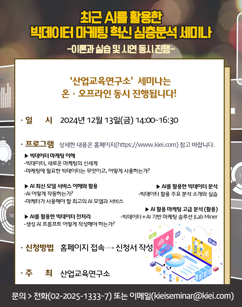 최근 AI를 활용한 빅데이터 마케팅 혁신 심층분석 세미나