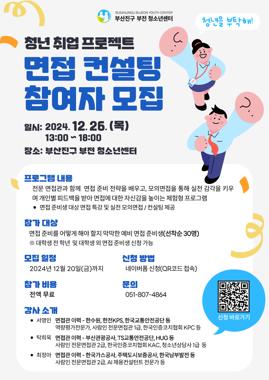 청년 취업 프로젝트 - 면접관의 관점에서 본 취업 면접 컨설팅