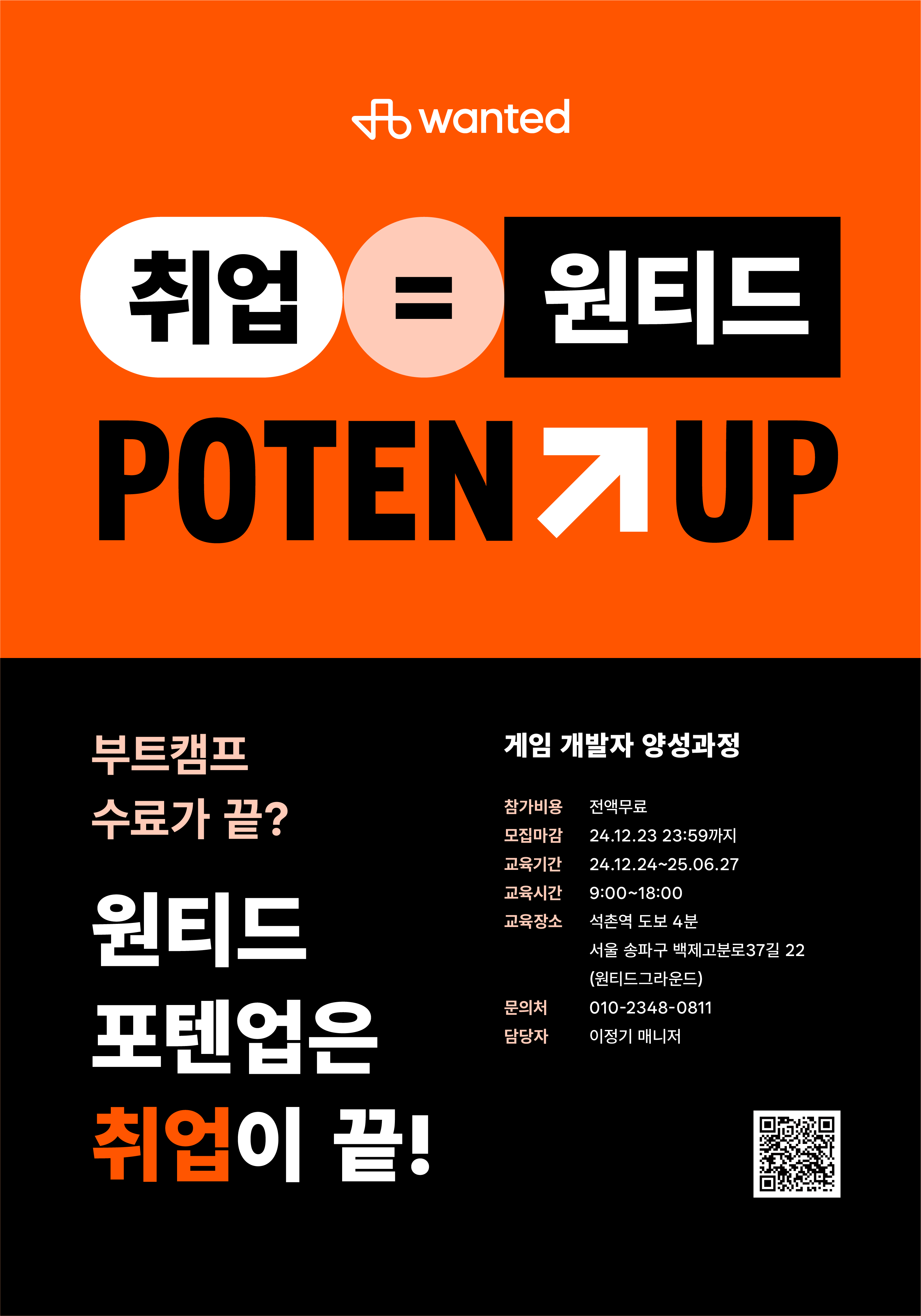 [원티드 포텐업]게임 개발자 양성과정 1기 훈련생 모집(무료 교육)