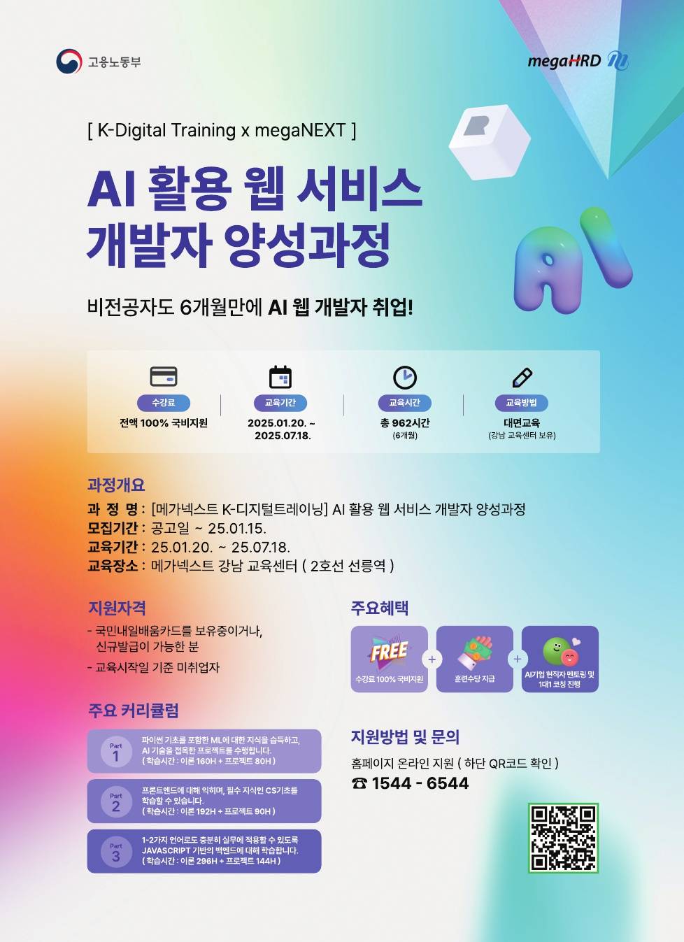 [ K디지털트레이닝 x 메가넥스트 ] AI 활용 웹 서비스 개발자 양성과정