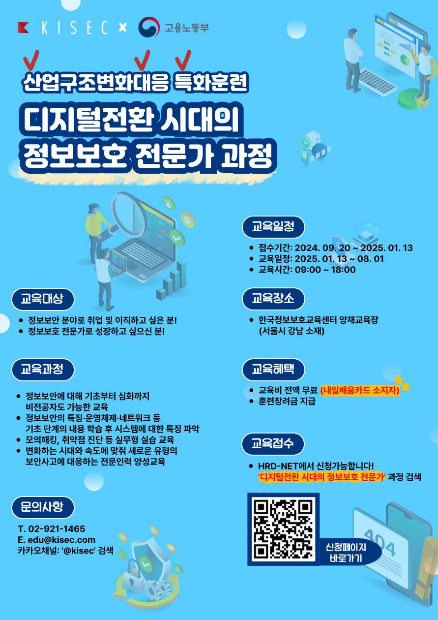 [한국정보보호교육센터] 디지털전환 시대의 정보보호 전문가 과정 교육생 모집