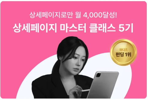 [마감 임박] 상세페이지 마스터 클래스 5기