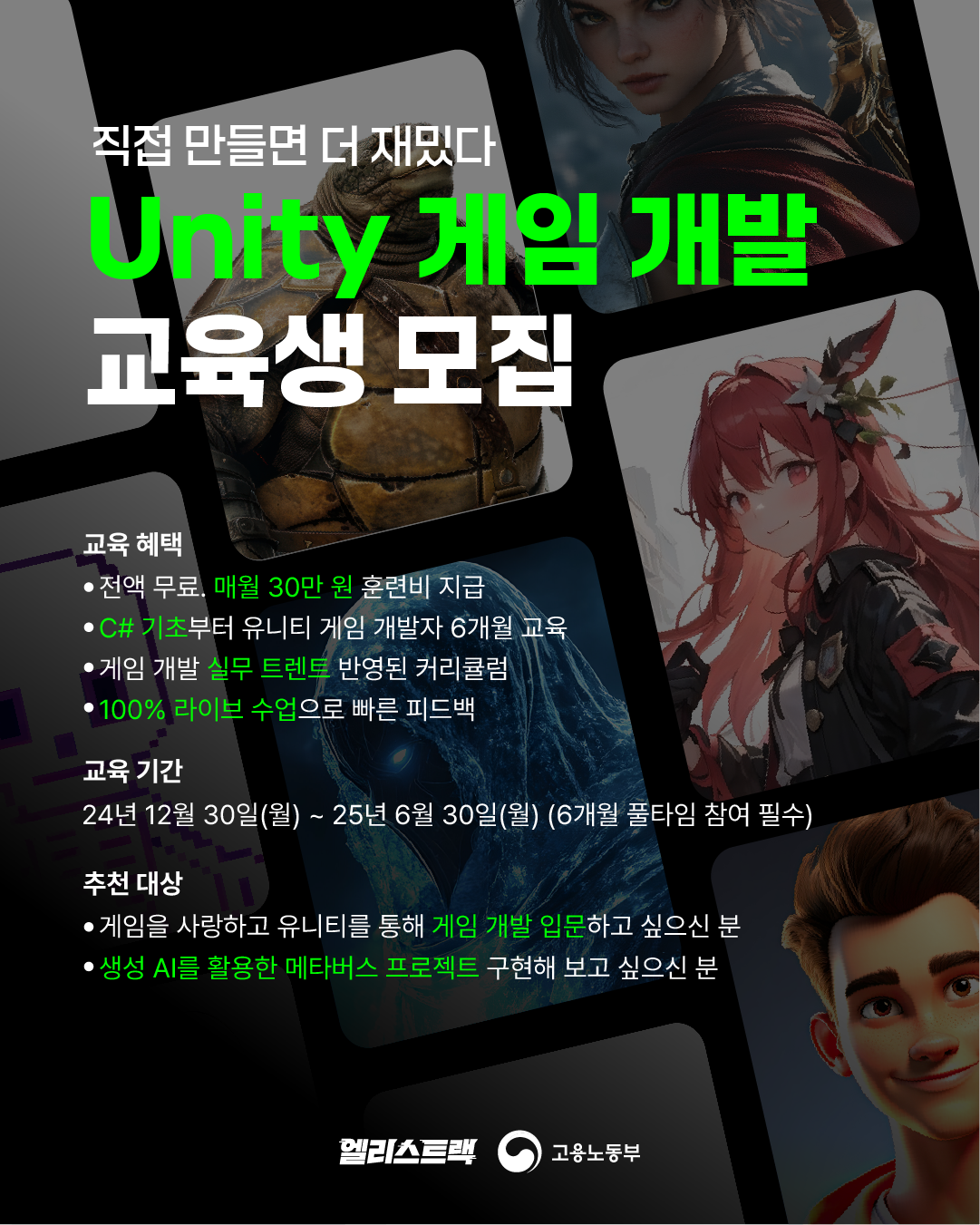 [전액 국비지원] 엘리스트랙 Unity 게임 개발 트랙 교육생 모집