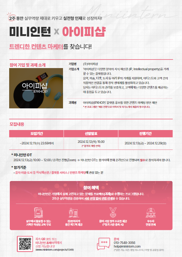 [미니인턴X아이피샵]지식재산권 거래 플랫폼 '아이피샵' 마케팅 과제 수행하고 현직자 피드백 받을 사람 모여라~! (~마감임박!)