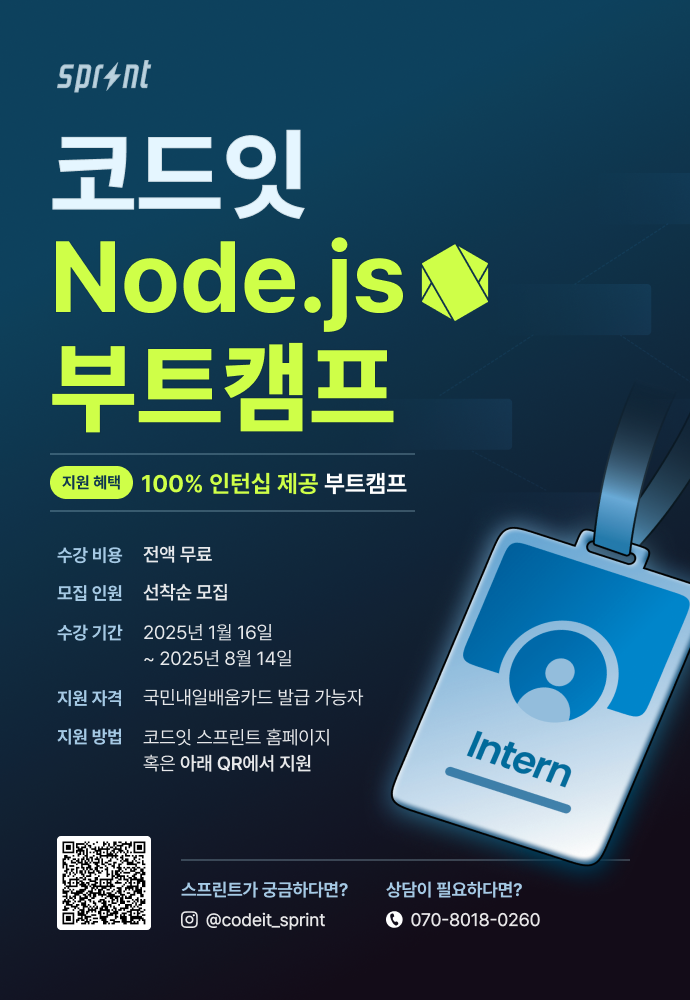 [인턴십 100%] Node.js 백엔드 부트캠프 모집 중