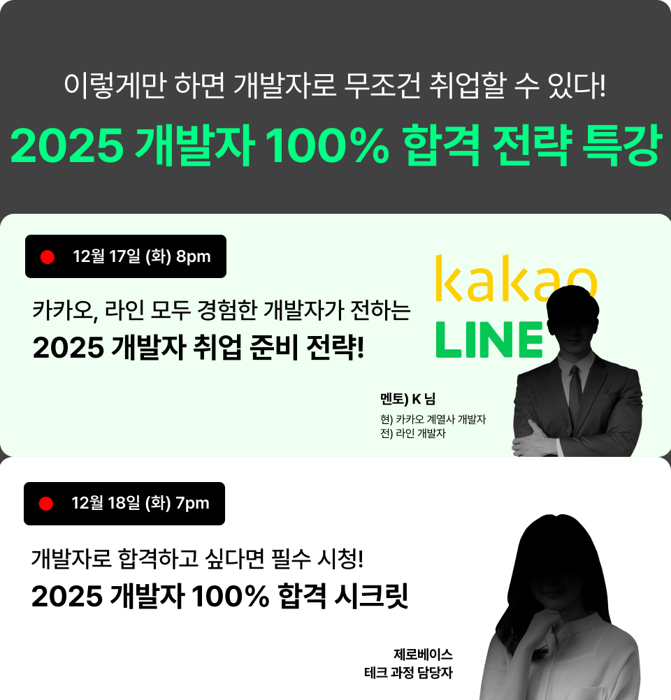 [무료특강] 카카오, 라인 경험한 개발자가 전하는 조언은?