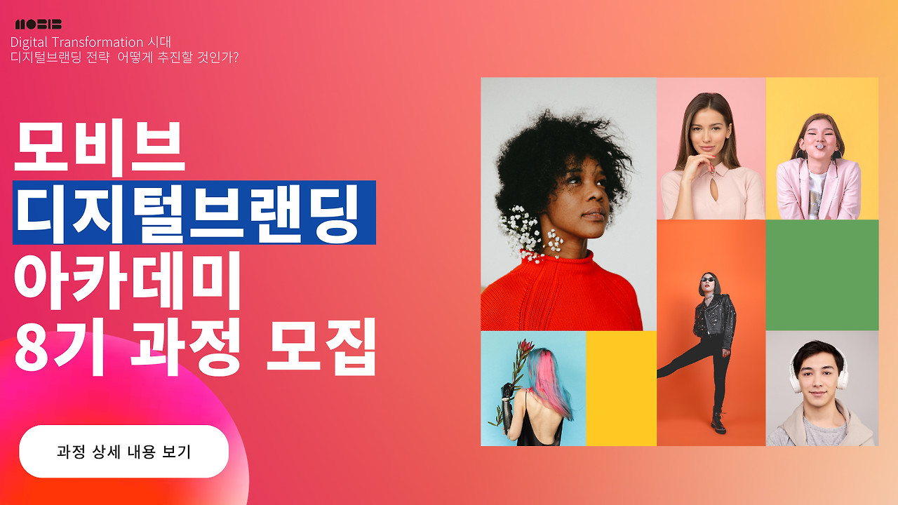 모비브 디지털브랜드 아카데미 8기 과정 모집