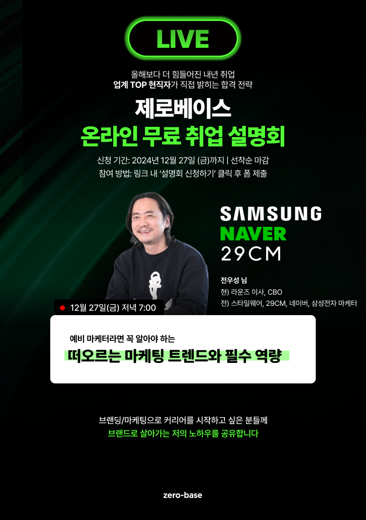 [마케팅] 예비 마케터라면 알아야 하는 마케팅 트렌드와 필수 역량