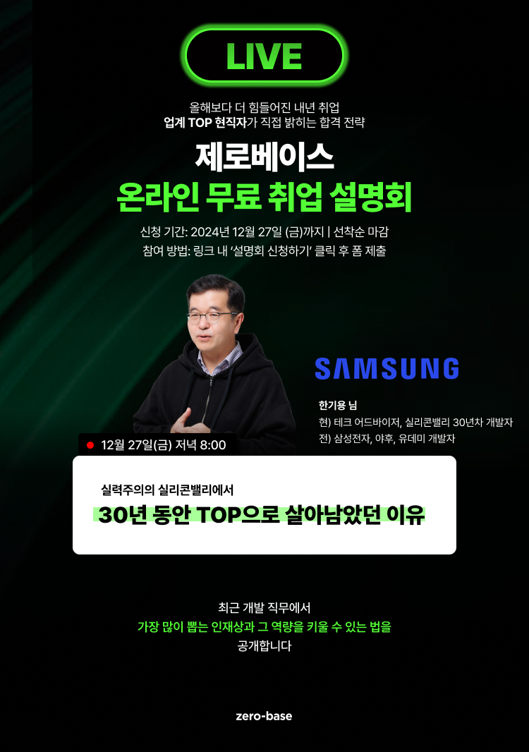삼성전자 출신 실리콘밸리 30년차 개발자의 2025 취업 전략 특강