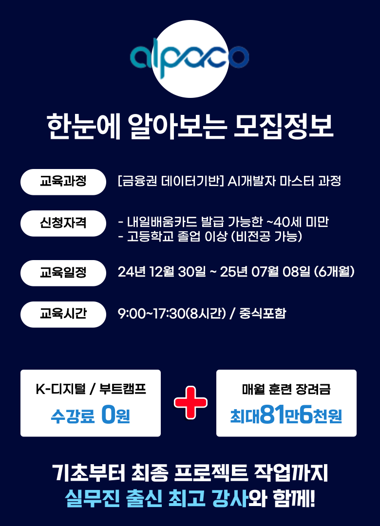 서울 금융 데이터분석 및 AI개발자 부트캠프 국비지원 취업 무료 교육 학원