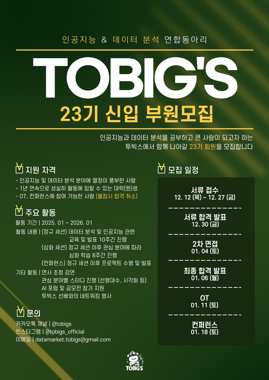 투빅스 TOBIG's에서 신입기수(23기)를 모집합니다.