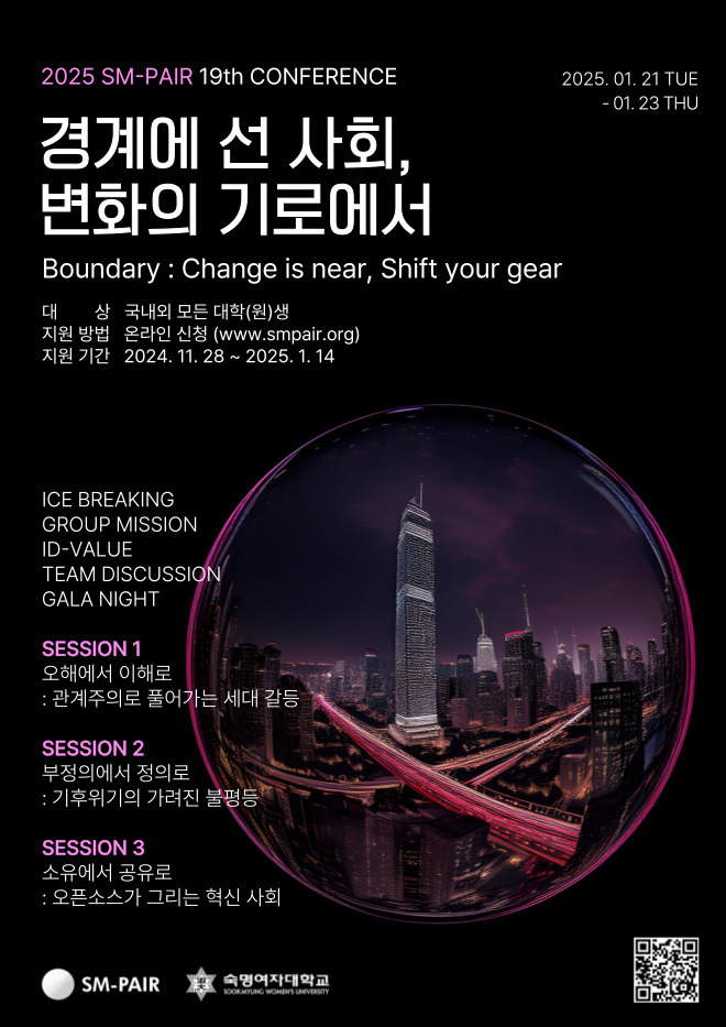 SM-PAIR 19th Conference 경계에 선 사회, 변화의 기로에서
