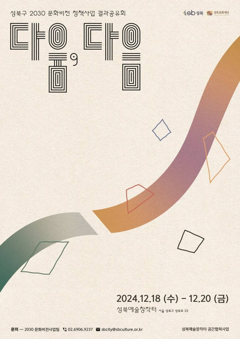 성북구 2030 문화비전 정책사업 결과공유회 〈다움, 다음〉