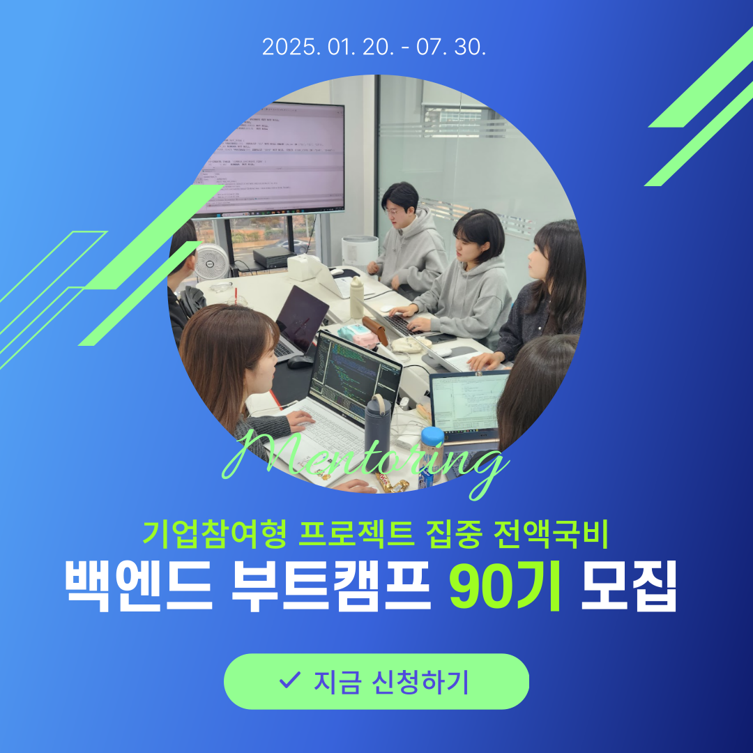 기업참여형(프로젝트, 기업매칭) 스프링 부트캠프(구디아카데미 89기)