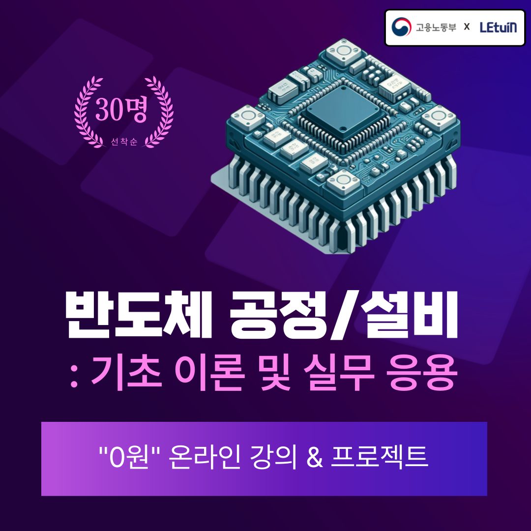 반도체 공정/설비: 기초이론 및 실무응용 16기
