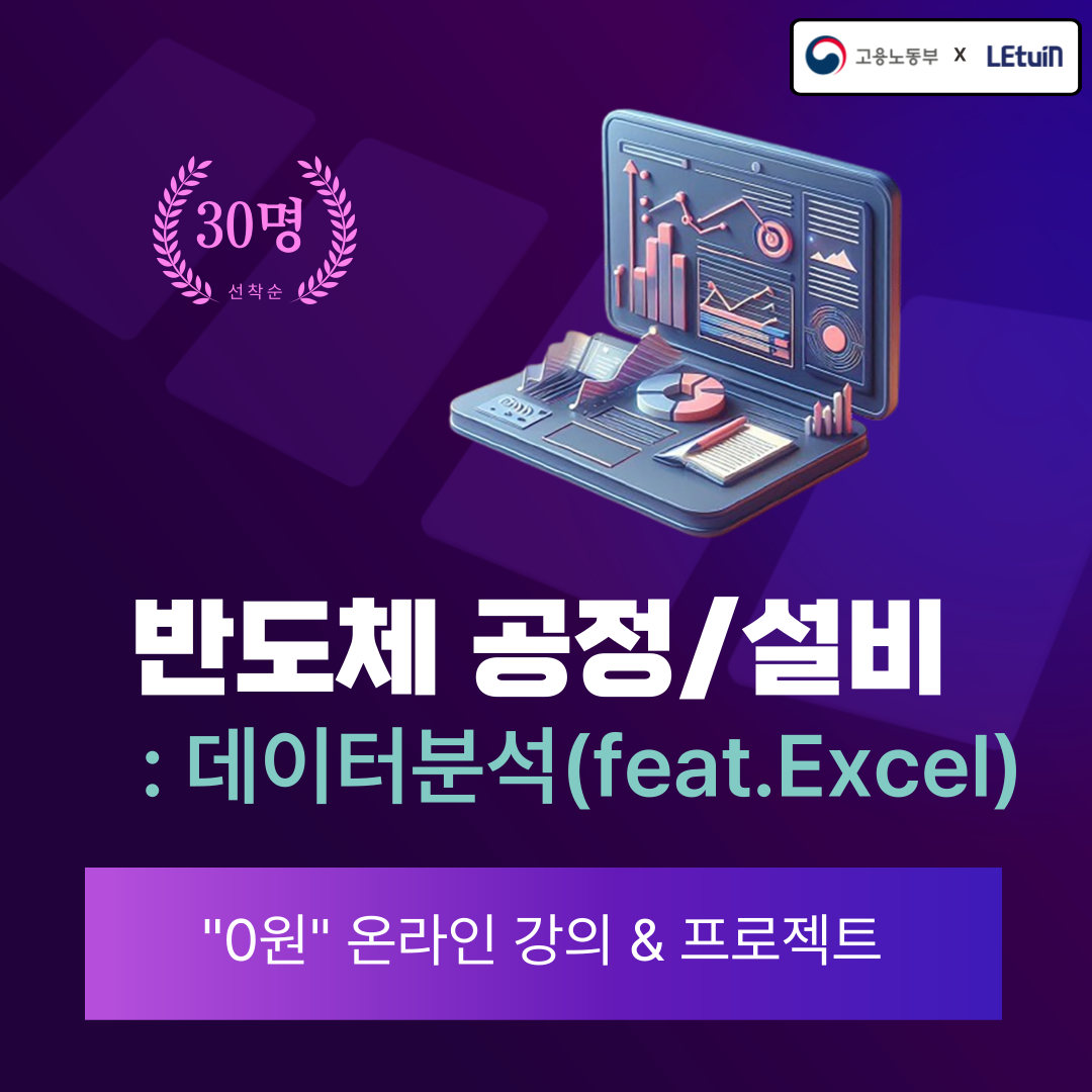 반도체 공정/설비 데이터분석(feat.Excel) 16기