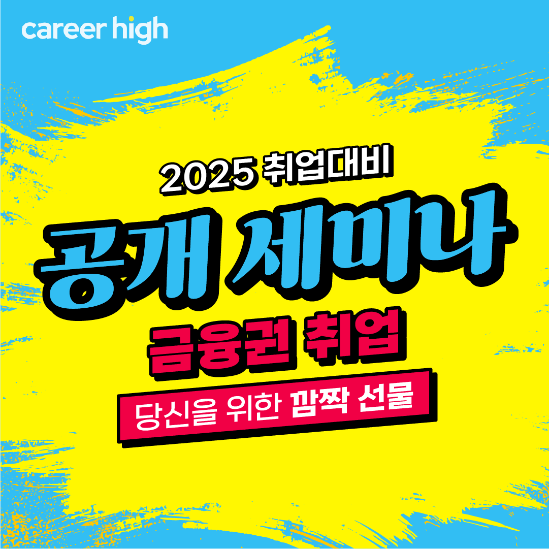 금융권 취업을 준비하는 당신을 위한 깜짝 선물