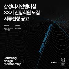 [삼성디자인멤버심] 삼성디자인멤버십 33기 신입회원 선발 (~12/ 24 16시)