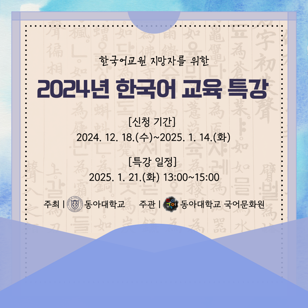 [동아대 국어문화원] 2024년 한국어 교육 특강