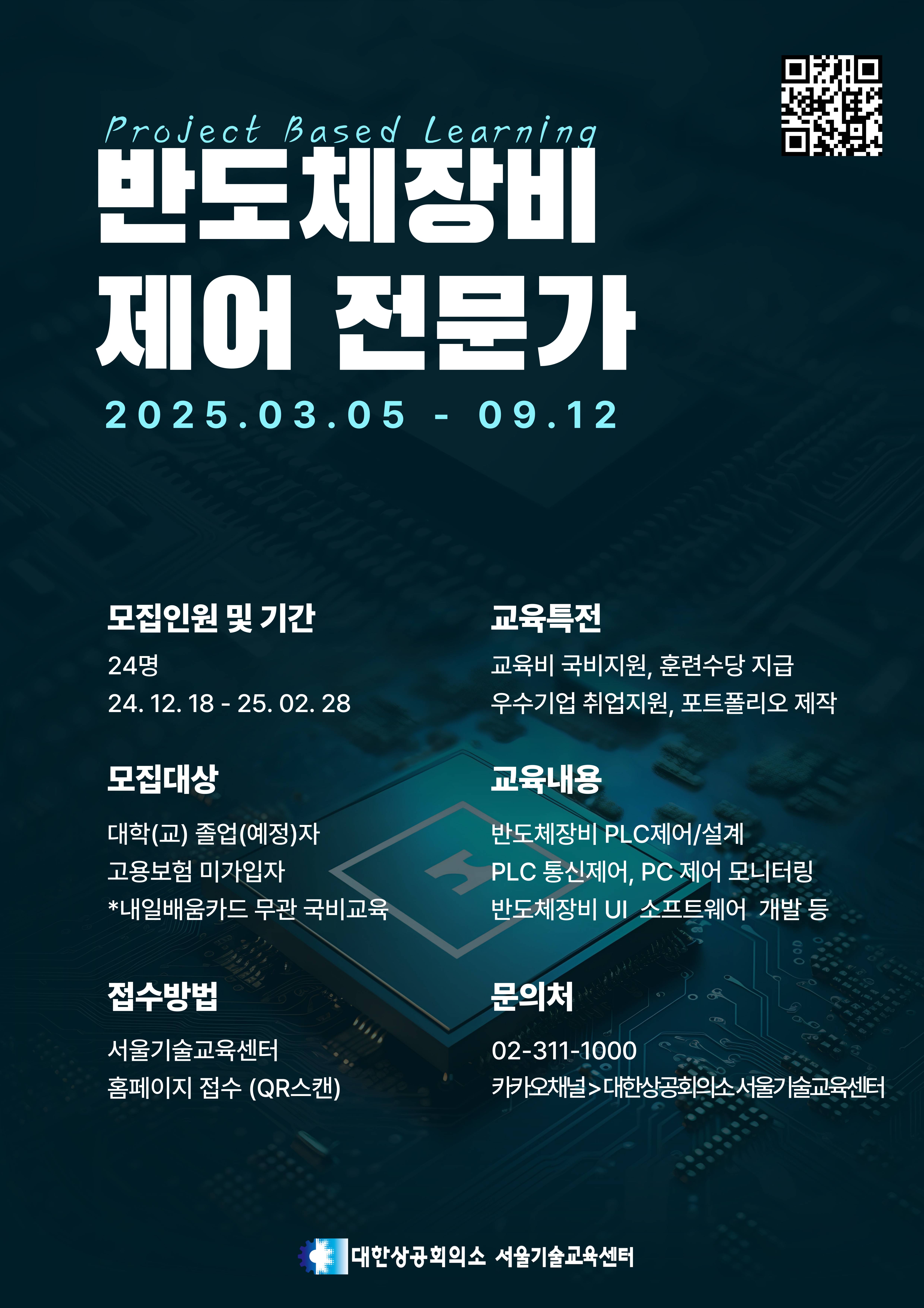 [대한상공회의소 서울기술교육센터] 반도체장비 제어 전문가(PLC) 교육생 추가 모집 - 국비지원/채용연계