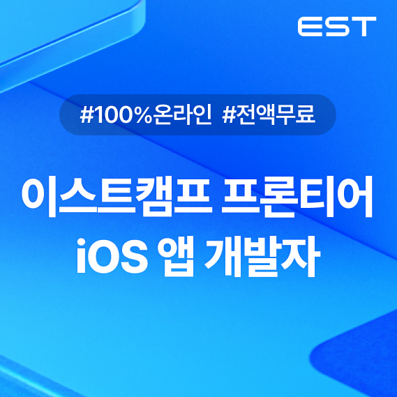 [이스트캠프] 프론티어 iOS 앱 개발자 1기 모집 (선착순 20명)