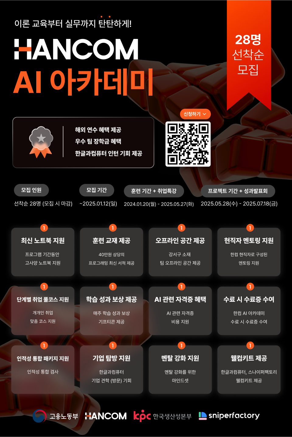 한컴 AI 아카데미 과정 선착순 28명 모집 (~1/12까지)