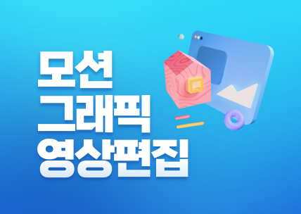 (멀티미디어)영상편집,모션그래픽1 교육생 모집