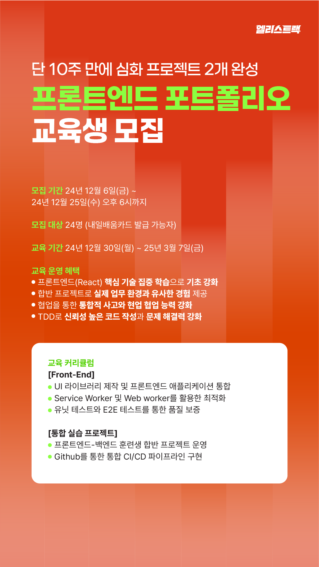 [수강료 0원] 프론트엔드 포트폴리오 교육생 모집