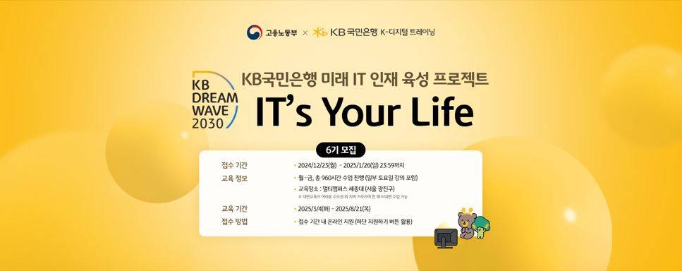 [KB국민은행]IT's Your Life 6기 모집