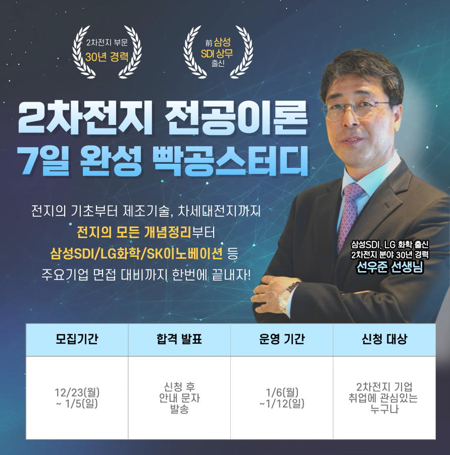 엔지닉 2차전지 전공이론 7일완성 빡공스터디 32기