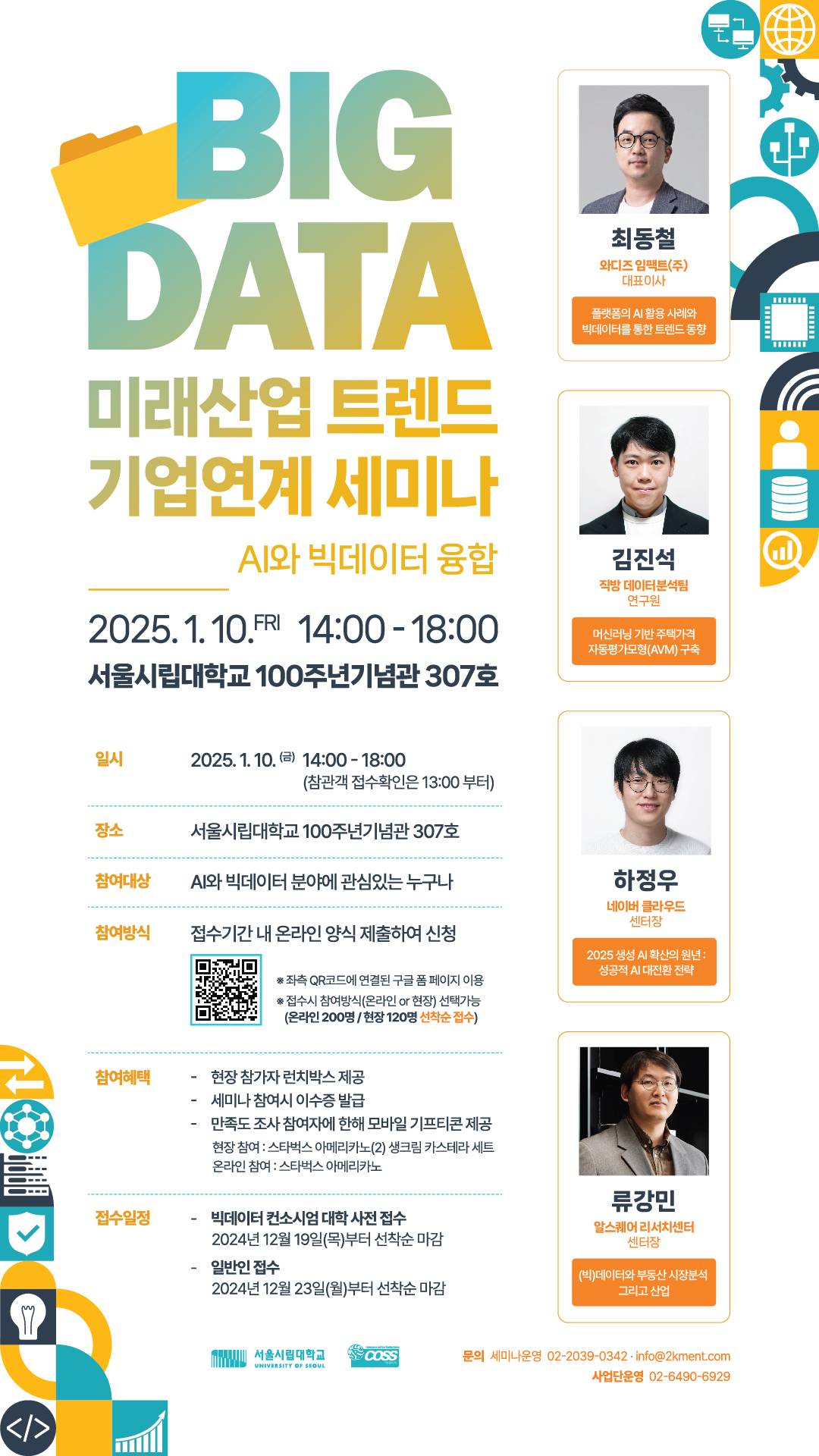 빅데이터미래산업 트렌드 기업연계 세미나