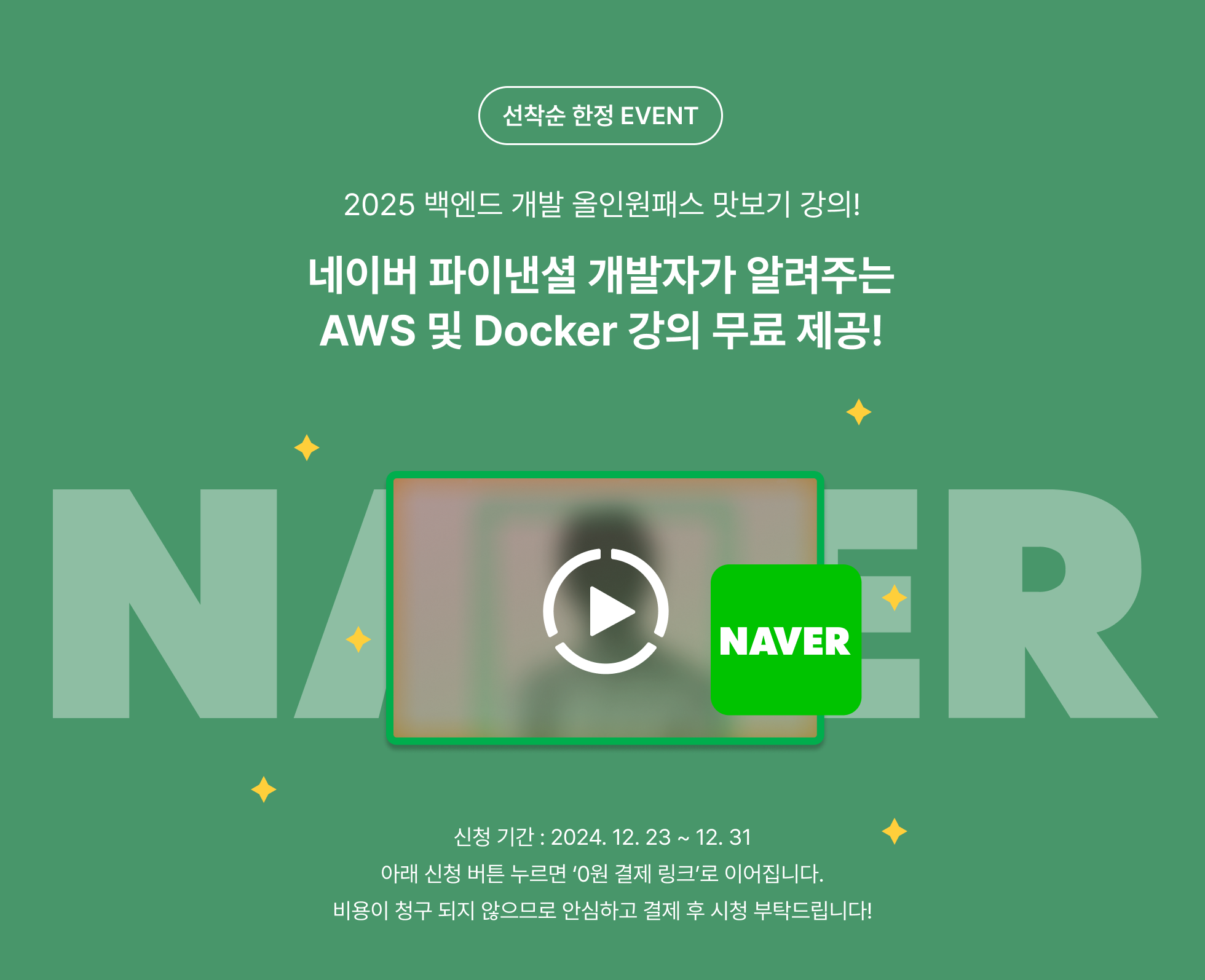 [백엔드 무료 강의] 네이버 파이낸셜 개발자가 알려주는 AWS 및 Docker 강의 제공!