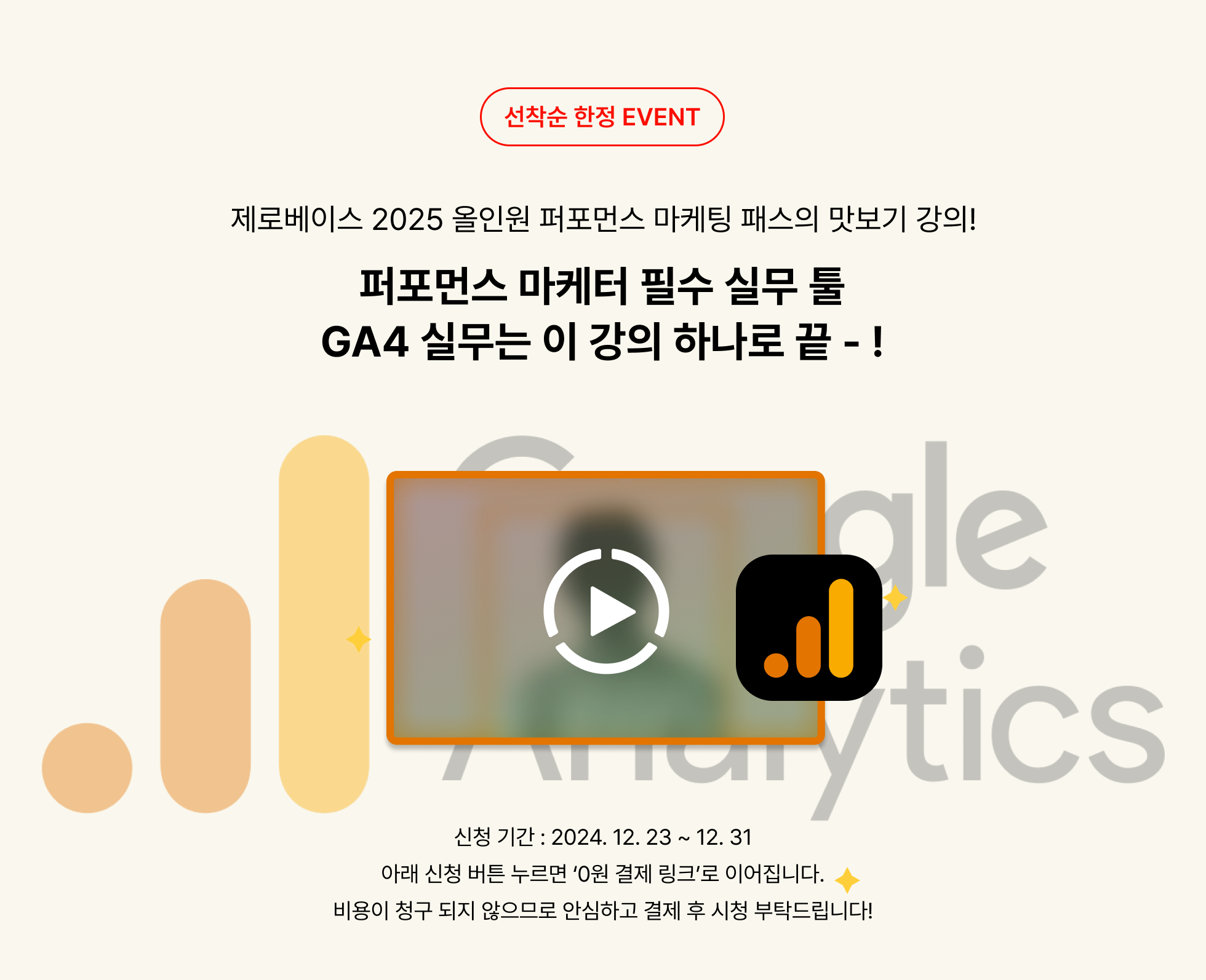 [무료 강의] 퍼포먼스 마케터 필수 실무 툴 GA4 강의 무료 제공!