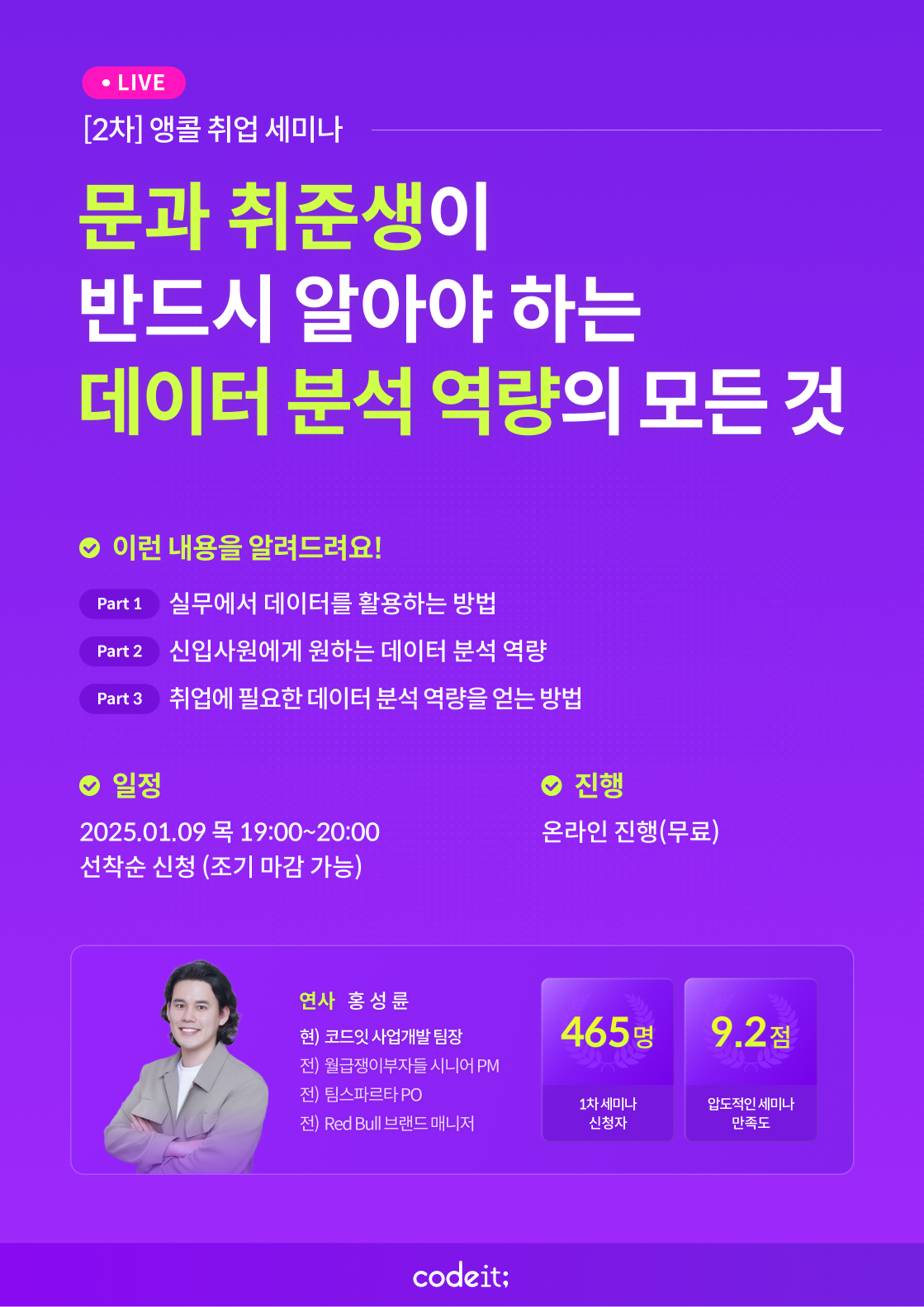 [코드잇] 문과 취준생 추천 / 데이터 분석 취업 역량 무료 세미나