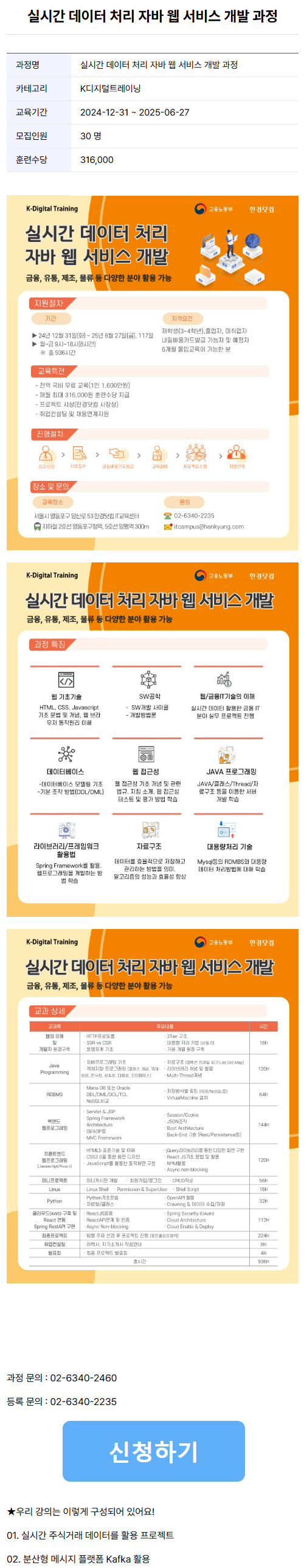 [한경닷컴] 실시간 데이터 처리 자바 웹 서비스 개발 과정