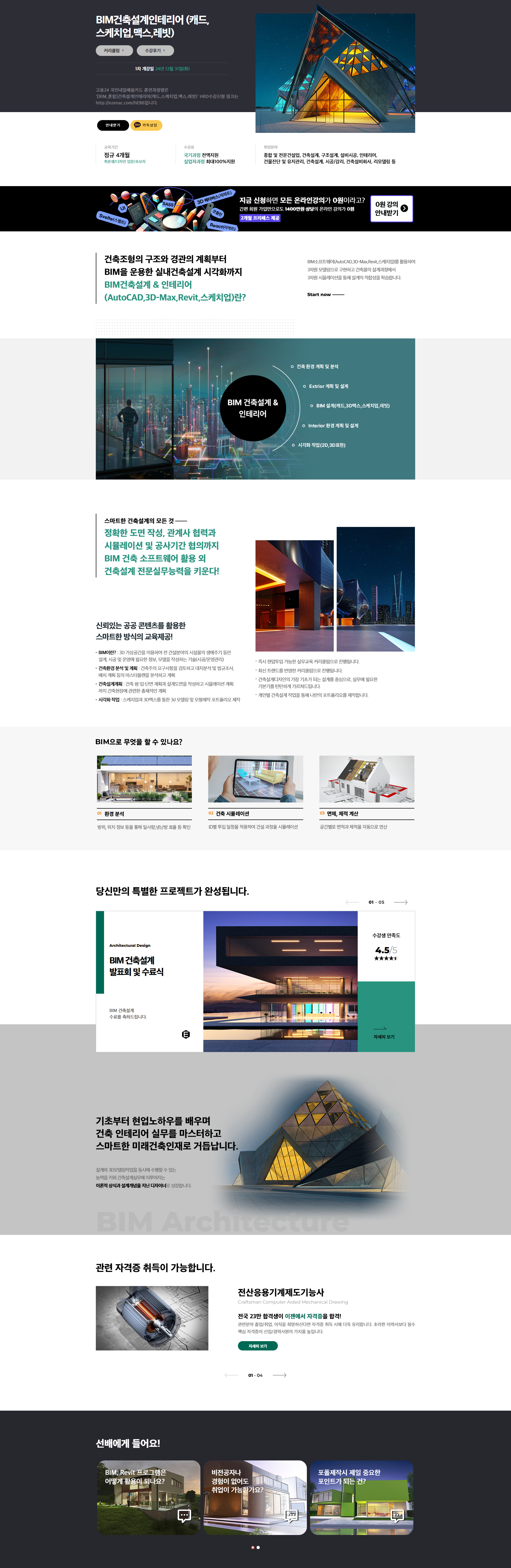 [이젠아카데미] BIM건축설계인테리어 (캐드,스케치업,맥스,레빗)
