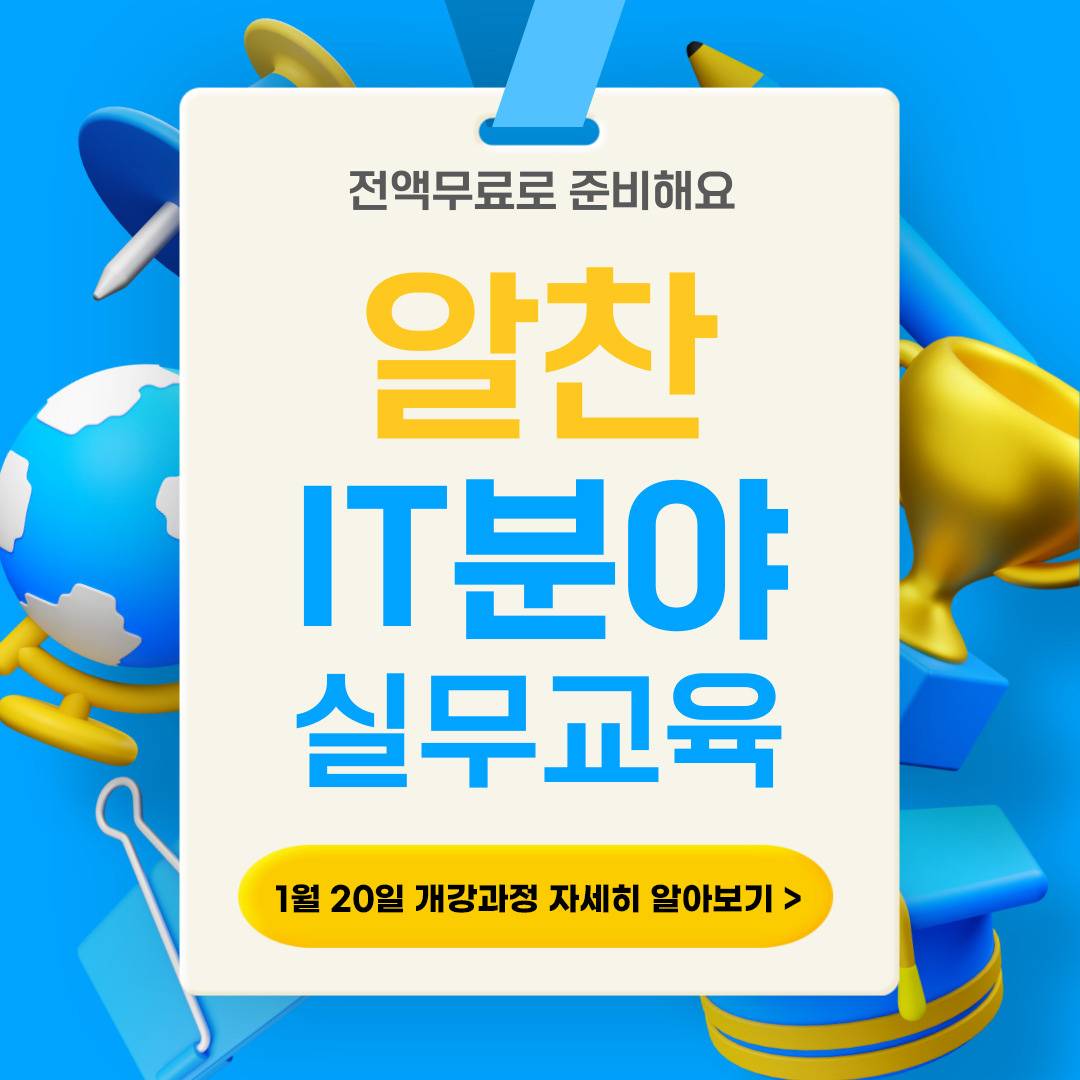 [전액국비] 빅데이터, AI 활용 풀스택 개발자 취업교육생 모집(비전공자 가능)