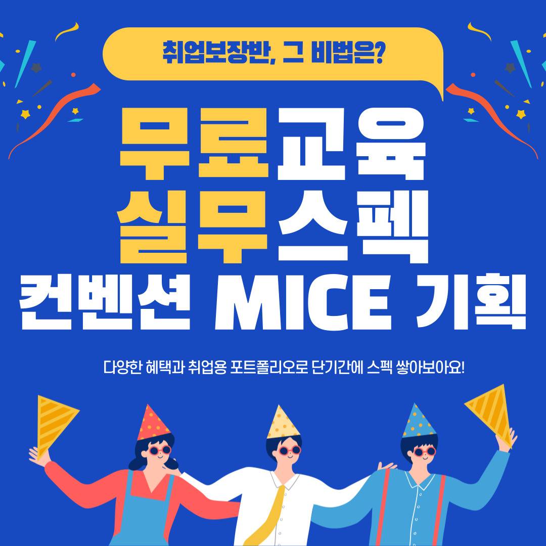 [전액무료] MICE컨벤션/관광마케팅/기획 취업교육생 모집(전국 1위 취업률!)