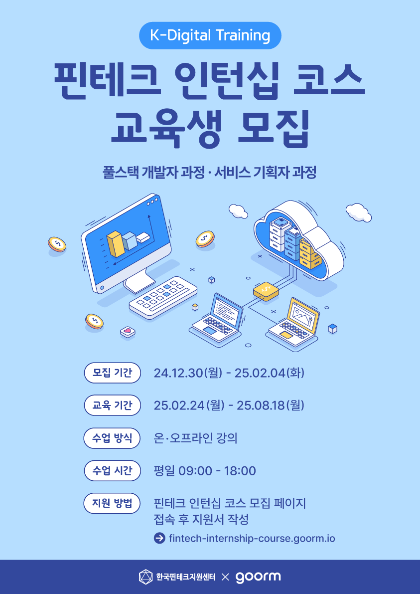 [구름] 핀테크 인턴십 코스 풀스택 개발자/서비스 기획자 과정 모집 (Feat. 국내 최대 규모 한국핀테크지원센터)