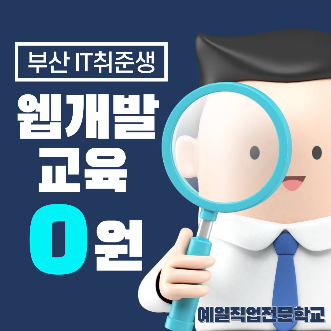 [기업협약프로젝트] 웹개발자 양성 국비교육 (프론트엔드, 백엔드, AI활용)
