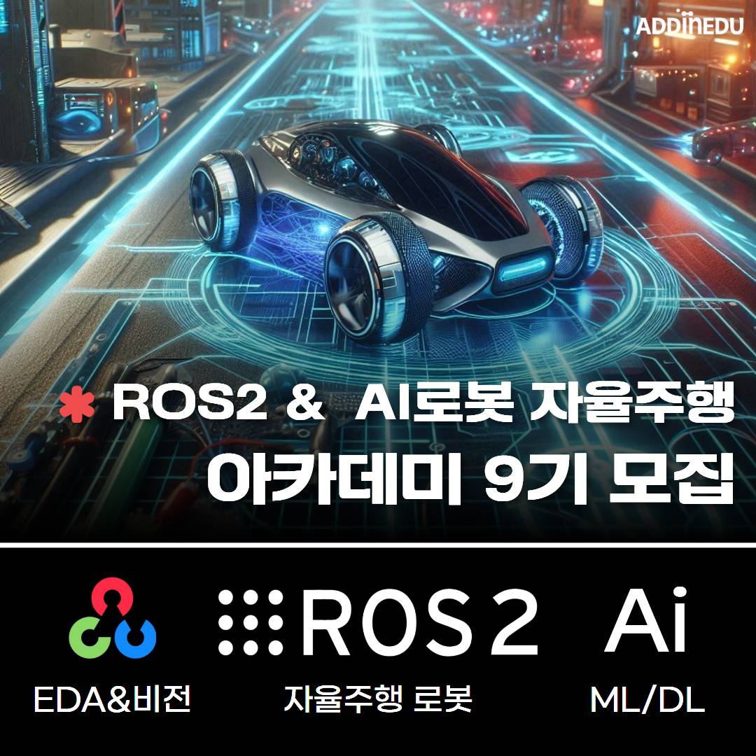 [로봇코딩 마스터과정]ROS2와 인공지능을 활용한 AI로봇 자율주행 아카데미 9기
