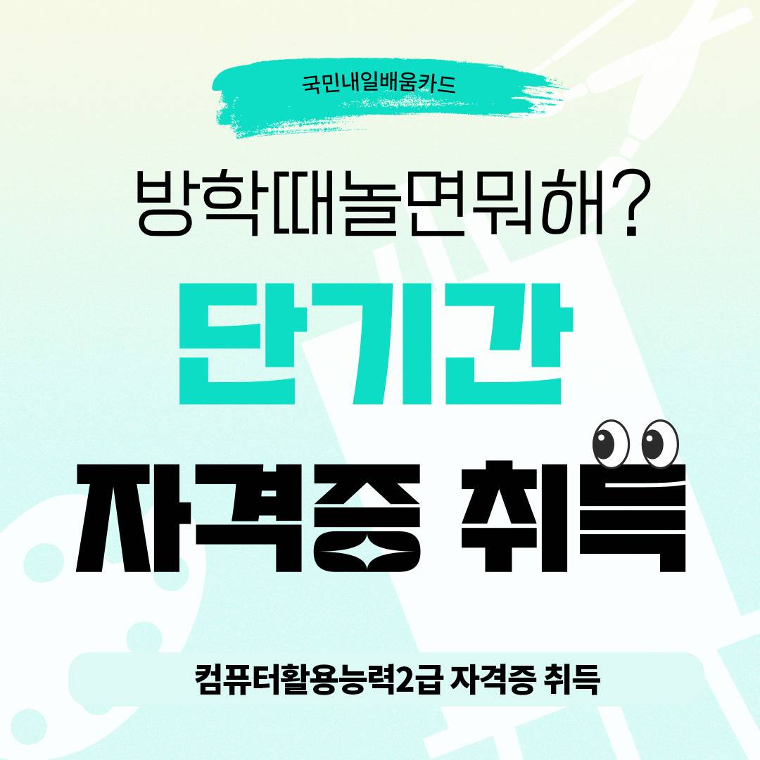 ▶컴활2급 국비지원반◀ 취업필수 자격증 20일 단기속성반 모집