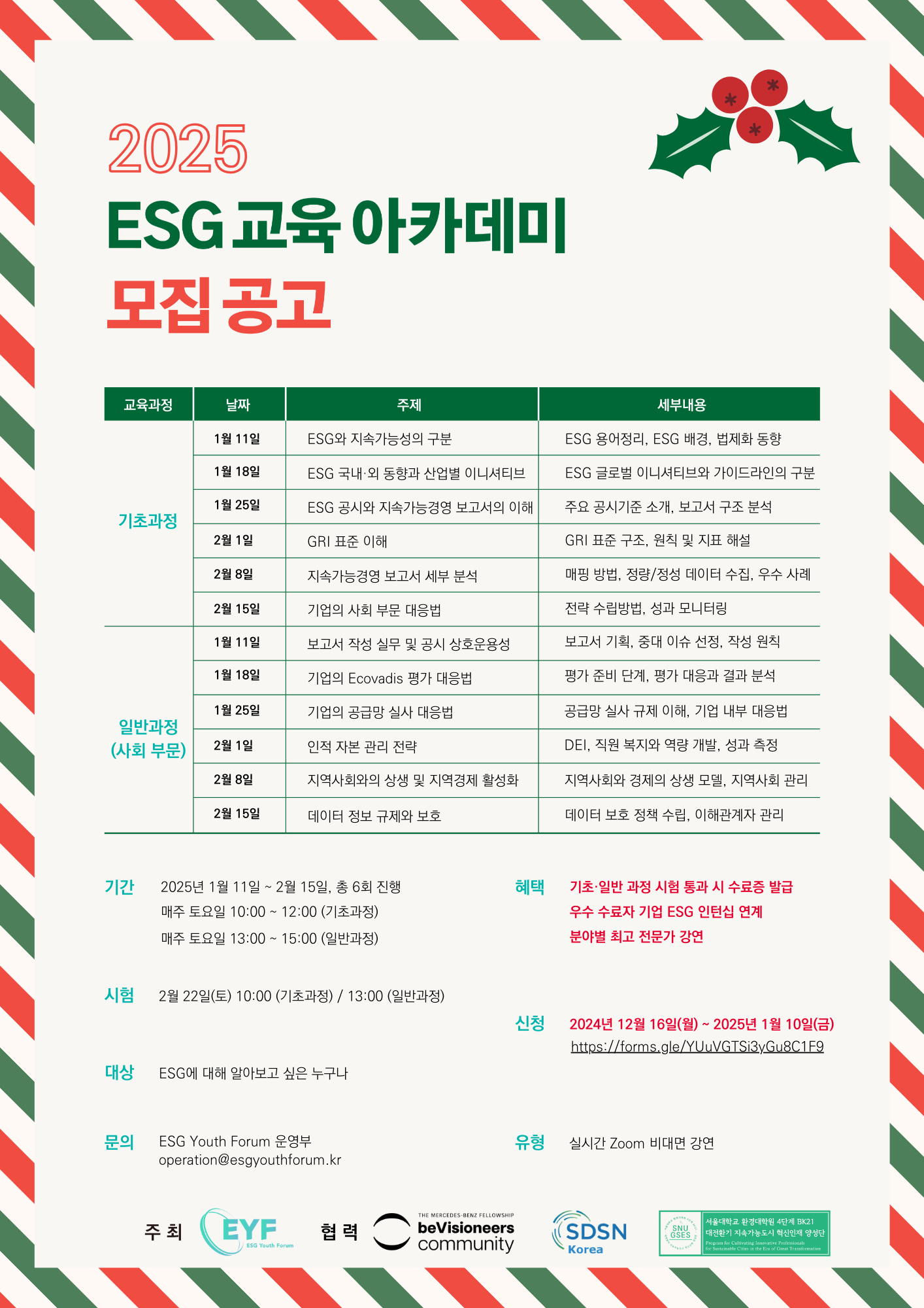 2025 ESG 교육 아카데미