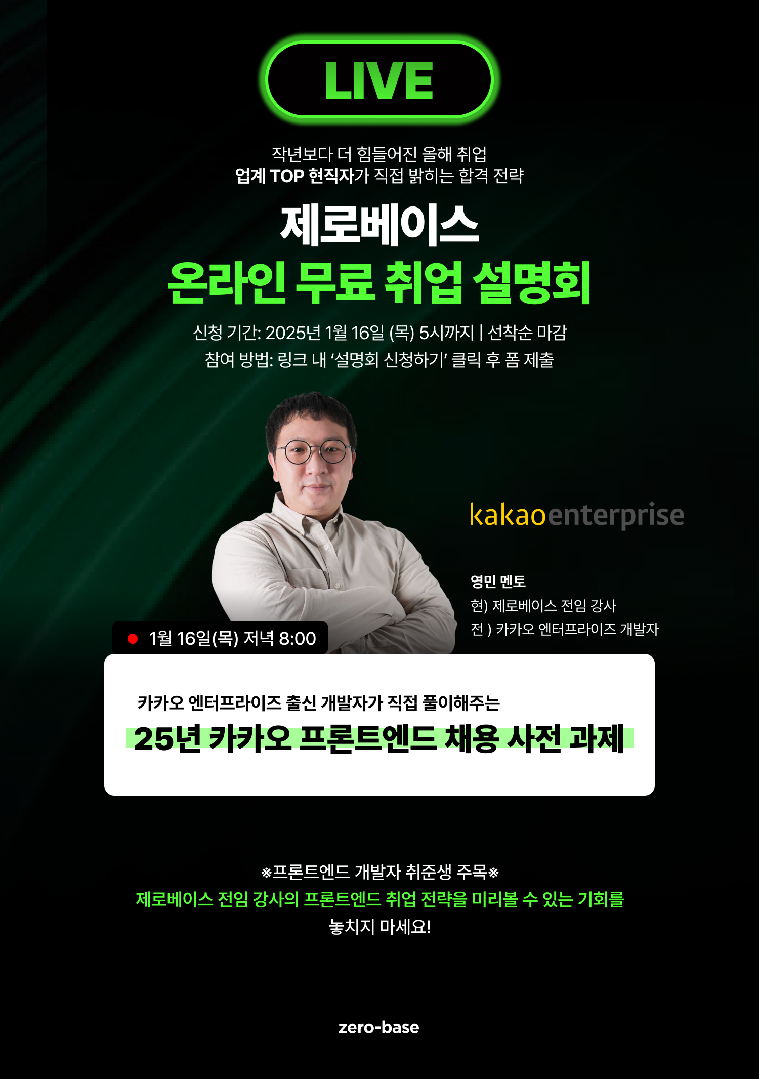 [프론트엔드 개발자] 2025 상반기 합격 무료 취업 설명회 (~1/16)