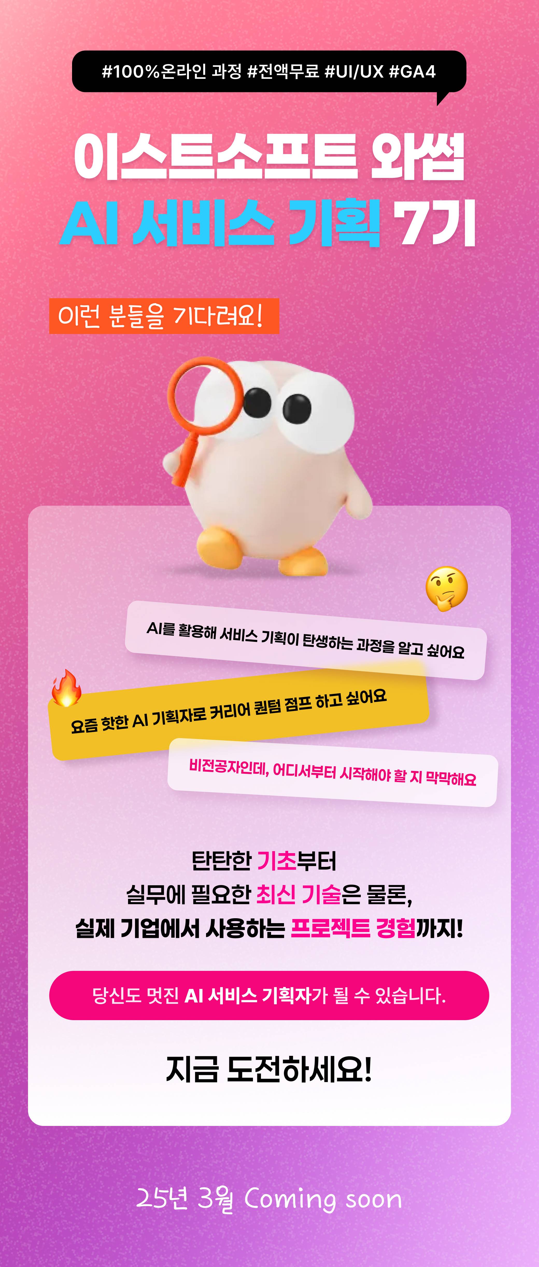 [이스트캠프] 와썹 AI 서비스 기획 7기 모집 (~2/26 마감)