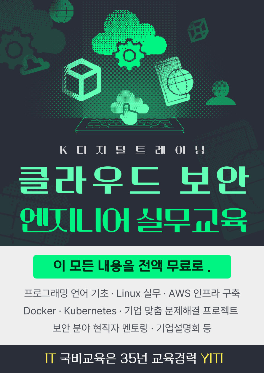 (국비무료/KDT) 보안 엔지니어 과정_선착순 10명 모집 *개강일 변경