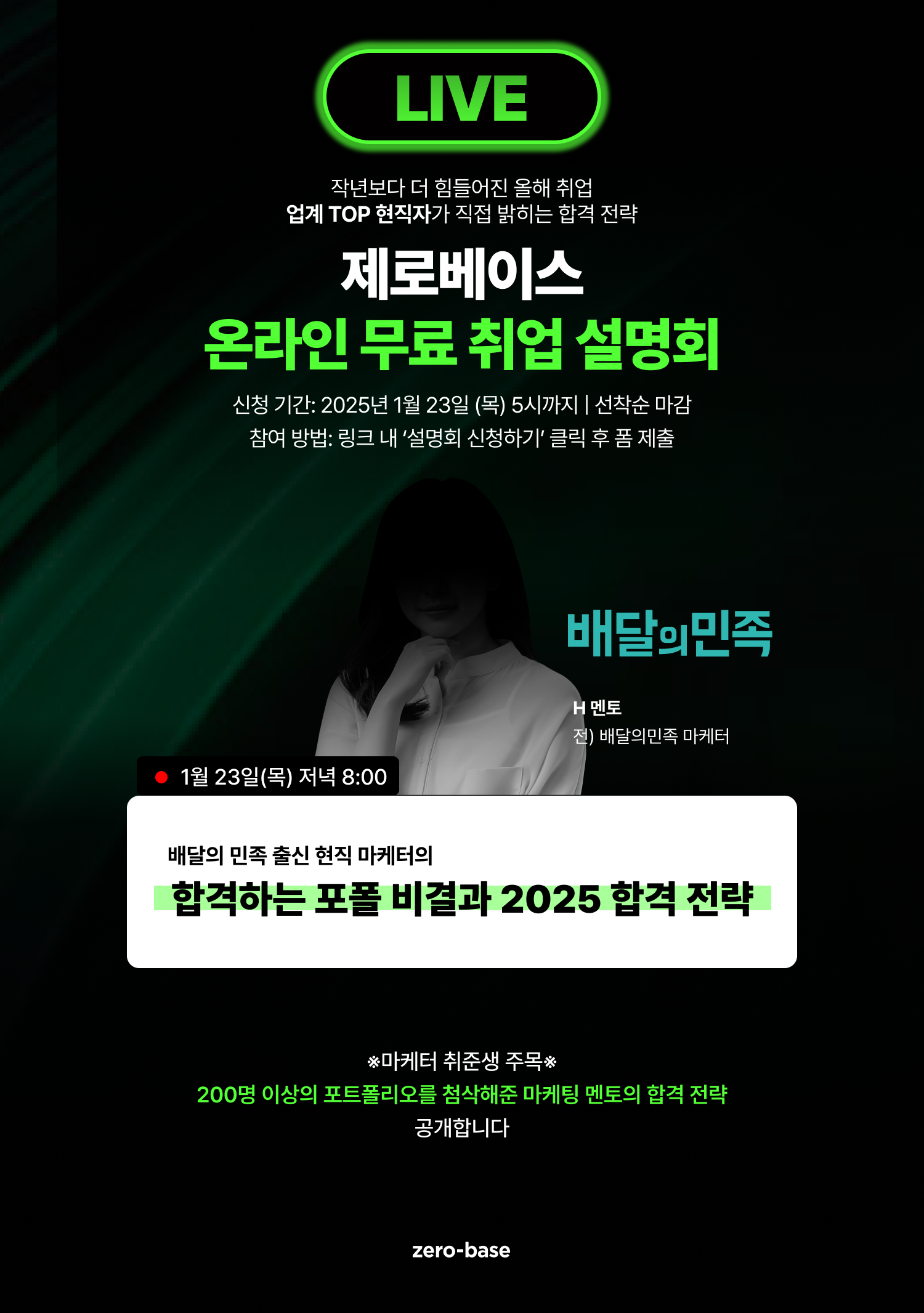 [마케팅] 2025 상반기 합격 무료 취업 설명회 (~1/23)